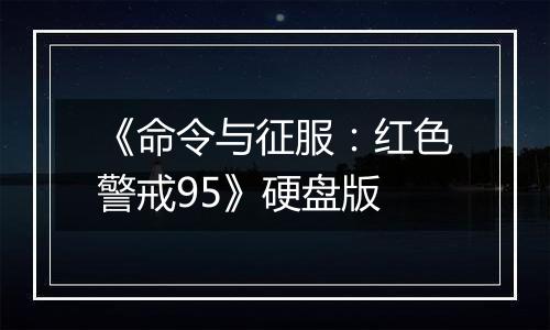 《命令与征服：红色警戒95》硬盘版