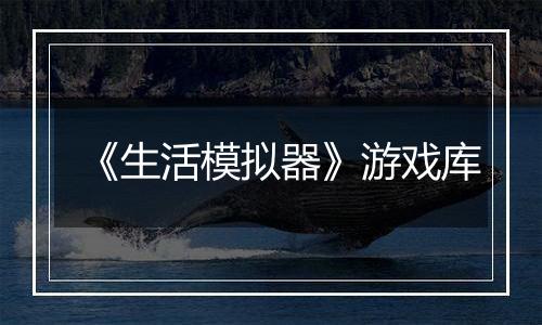 《生活模拟器》游戏库