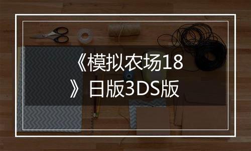 《模拟农场18》日版3DS版