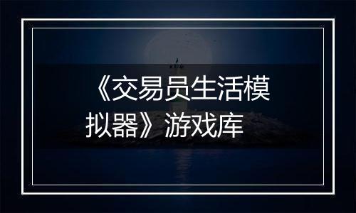 《交易员生活模拟器》游戏库