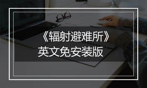 《辐射避难所》英文免安装版