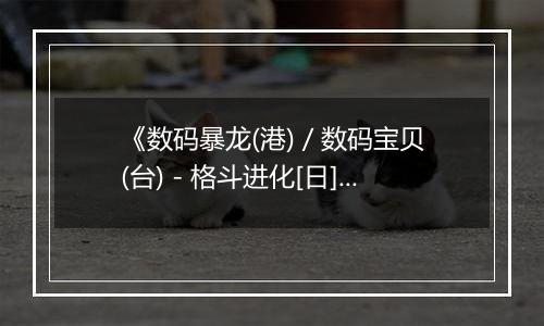 《数码暴龙(港) / 数码宝贝(台) - 格斗进化[日]》PS ISO