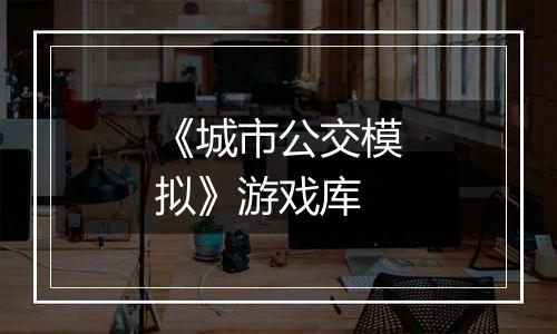 《城市公交模拟》游戏库