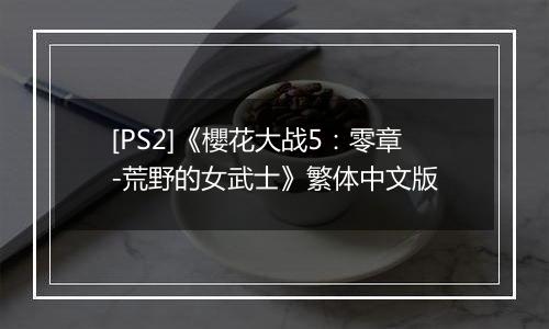 [PS2]《櫻花大战5：零章-荒野的女武士》繁体中文版