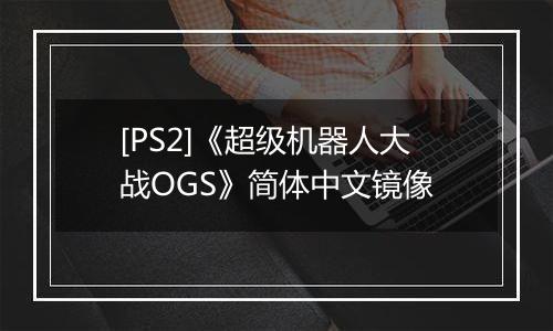 [PS2]《超级机器人大战OGS》简体中文镜像