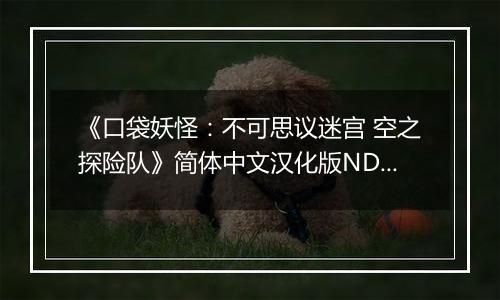 《口袋妖怪：不可思议迷宫 空之探险队》简体中文汉化版NDS版