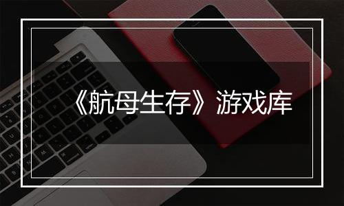 《航母生存》游戏库