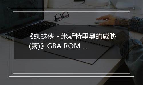 《蜘蛛侠 - 米斯特里奥的威胁 (繁)》GBA ROM 中文版