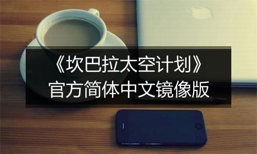《坎巴拉太空计划》官方简体中文镜像版
