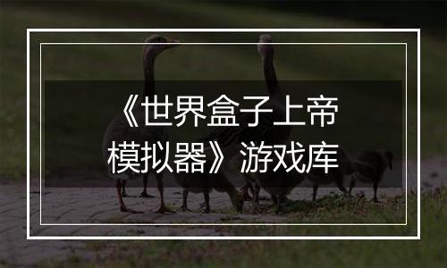 《世界盒子上帝模拟器》游戏库