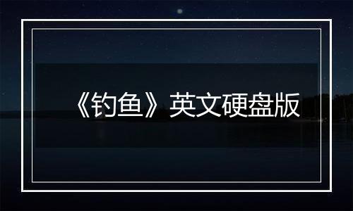 《钓鱼》英文硬盘版