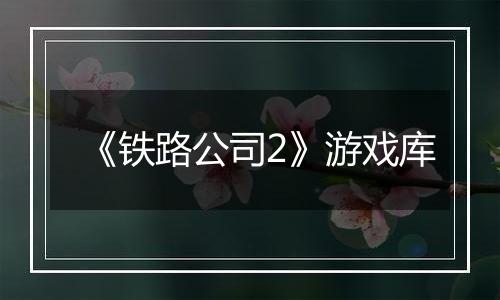 《铁路公司2》游戏库