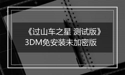 《过山车之星 测试版》3DM免安装未加密版