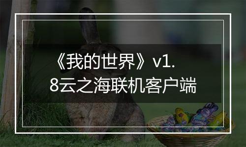 《我的世界》v1.8云之海联机客户端