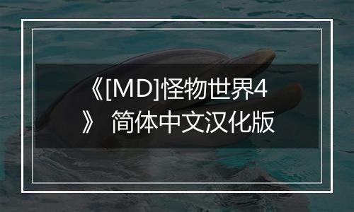 《[MD]怪物世界4》 简体中文汉化版