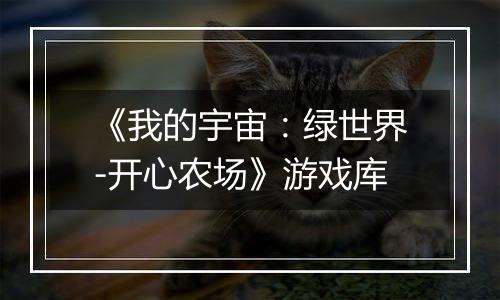 《我的宇宙：绿世界-开心农场》游戏库