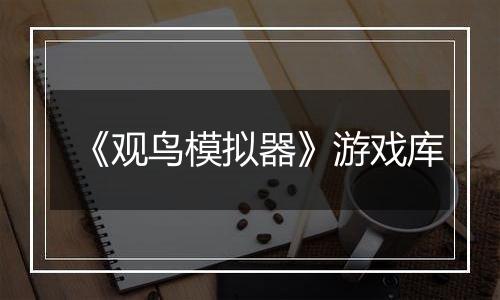 《观鸟模拟器》游戏库