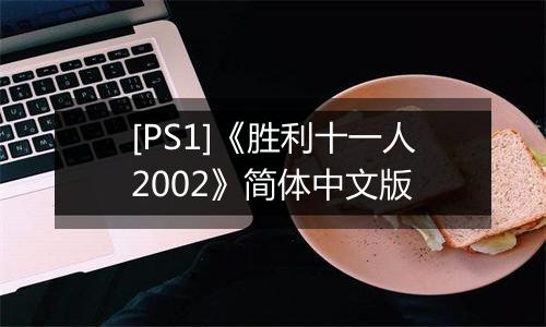 [PS1]《胜利十一人2002》简体中文版
