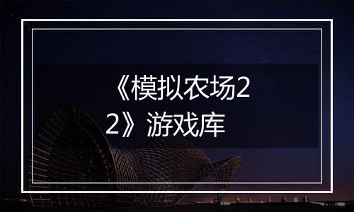 《模拟农场22》游戏库