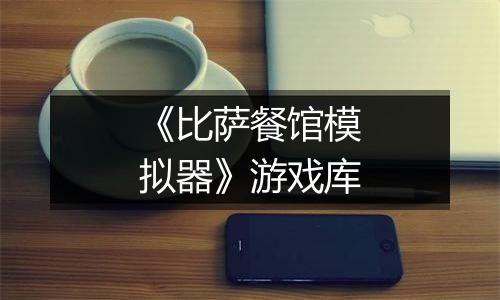 《比萨餐馆模拟器》游戏库