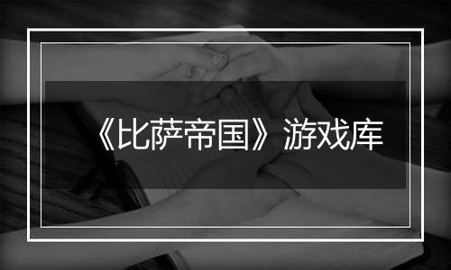 《比萨帝国》游戏库