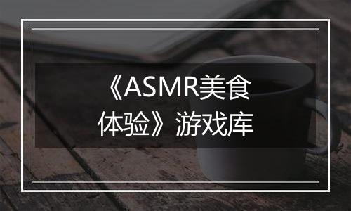 《ASMR美食体验》游戏库