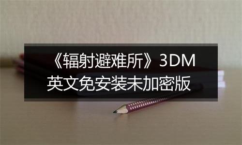 《辐射避难所》3DM英文免安装未加密版