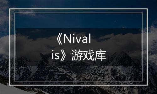 《Nivalis》游戏库