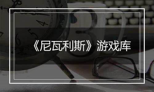 《尼瓦利斯》游戏库