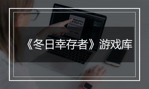 《冬日幸存者》游戏库