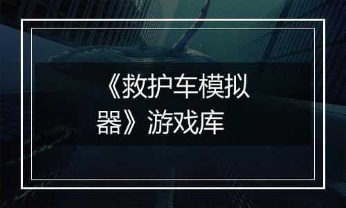 《救护车模拟器》游戏库