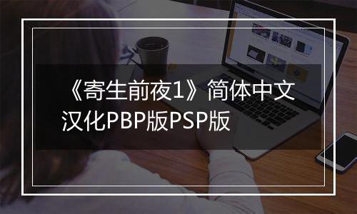 《寄生前夜1》简体中文汉化PBP版PSP版