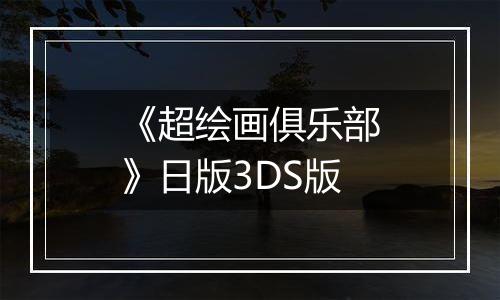 《超绘画俱乐部》日版3DS版