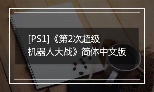 [PS1]《第2次超级机器人大战》简体中文版
