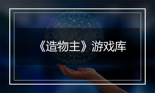 《造物主》游戏库