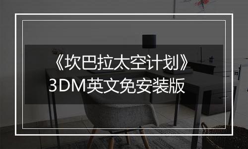 《坎巴拉太空计划》 3DM英文免安装版
