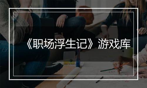 《职场浮生记》游戏库