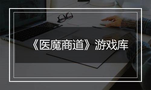 《医魔商道》游戏库