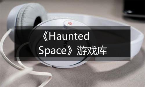 《Haunted Space》游戏库