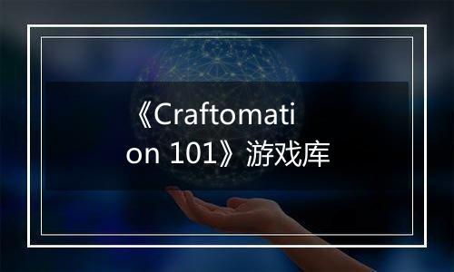 《Craftomation 101》游戏库