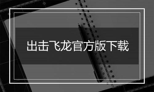 出击飞龙官方版下载