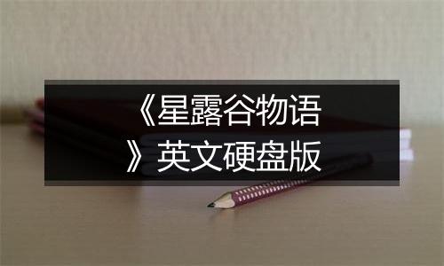 《星露谷物语》英文硬盘版