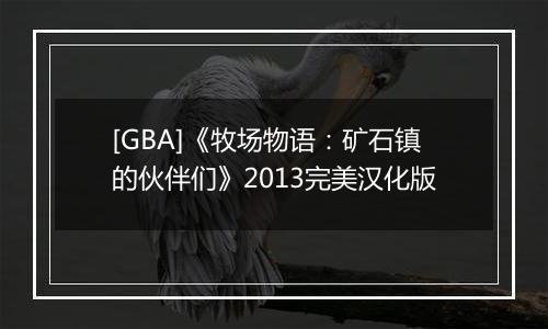 [GBA]《牧场物语：矿石镇的伙伴们》2013完美汉化版
