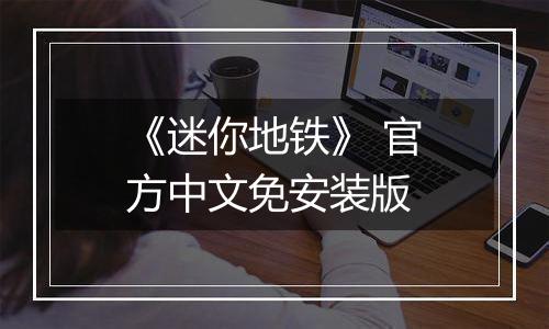 《迷你地铁》 官方中文免安装版