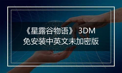 《星露谷物语》 3DM免安装中英文未加密版