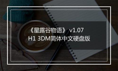 《星露谷物语》 v1.07H1 3DM简体中文硬盘版