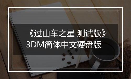 《过山车之星 测试版》3DM简体中文硬盘版