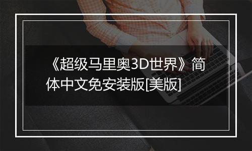 《超级马里奥3D世界》简体中文免安装版[美版]