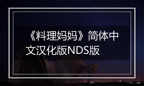 《料理妈妈》简体中文汉化版NDS版