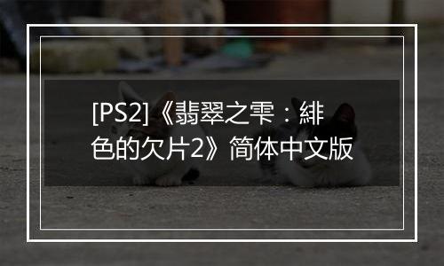 [PS2]《翡翠之雫：緋色的欠片2》简体中文版